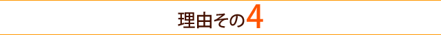 理由その４