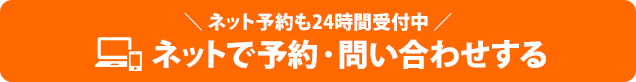 ねっとからのご予約お問い合わせはこちらから