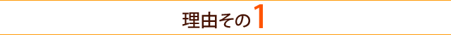 理由その１