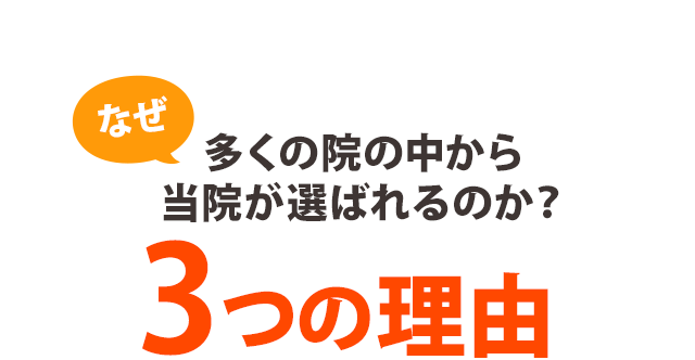 なぜ多くの院の中から当院が選ばれるのか？