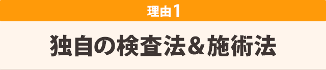 徳治の検査法&施術法