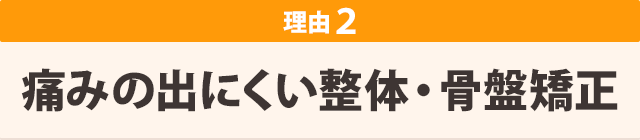 痛みの出にくい整体・骨盤矯正