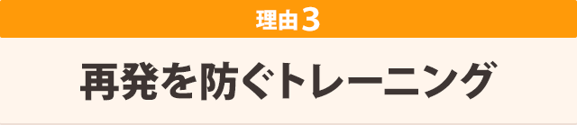 再発を防ぐトレーニング