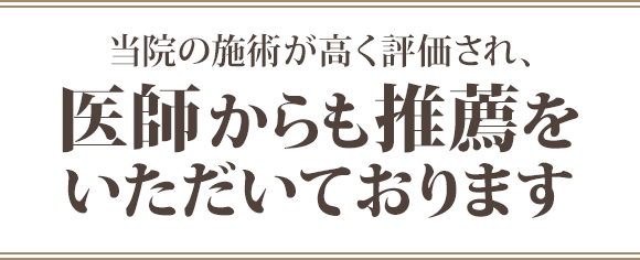 当院の施術が高く評価され、医師からも推薦を いただいております