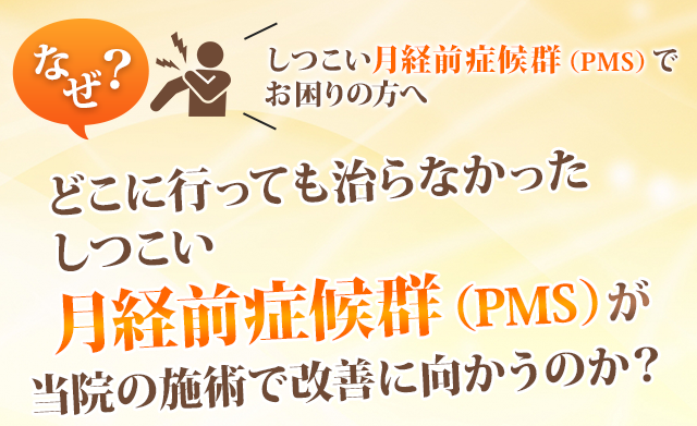 月経前症候群（PMS）