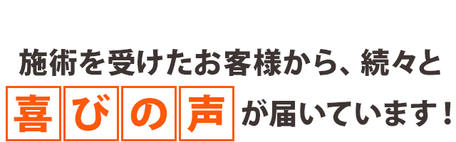 多くのお客様にご満足いただいてます！