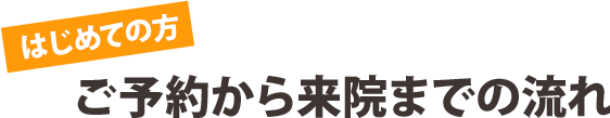 ご予約から来院までの流れ