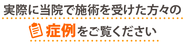 症例を御覧ください。