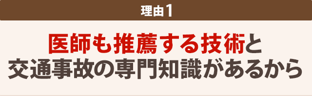 医師も推薦する 高い技術力があるから