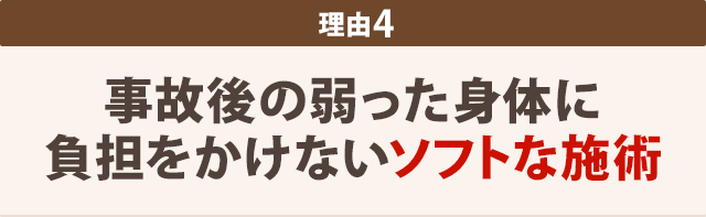 身体に負担をかけない ソフトな施術だから