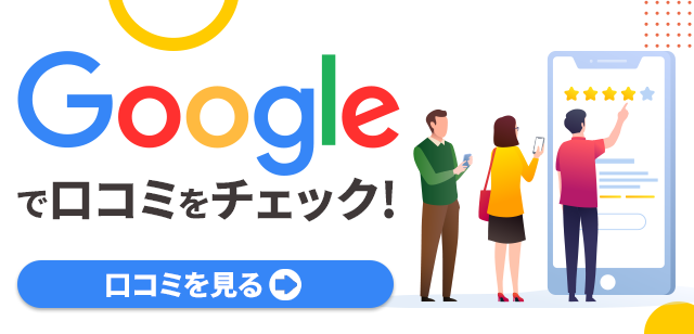 口コミ100件以上！生の声をご覧ください