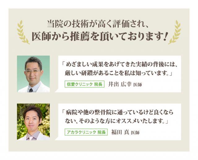 当院の技術が高く評価され、医師から推薦文を頂いております！