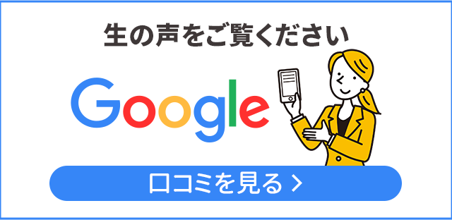 口コミ100件以上！生の声をご覧ください