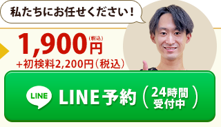 LINE予約（24時間受付中）