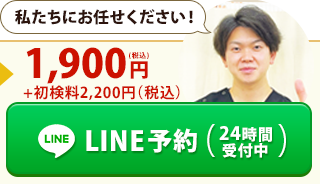 LINE予約（24時間受付中）