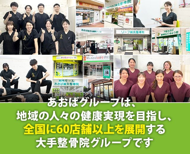 全国に60店舗以上展開する大手整骨院グループです