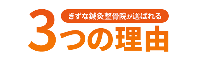 きずな鍼灸整骨院院が選ばれる3つの理由