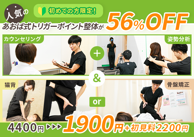 【初回限定】あおば式トリガーポイント整体が1900円＋初見料2200円で受けられる！