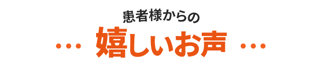 患者様からの嬉しいお声