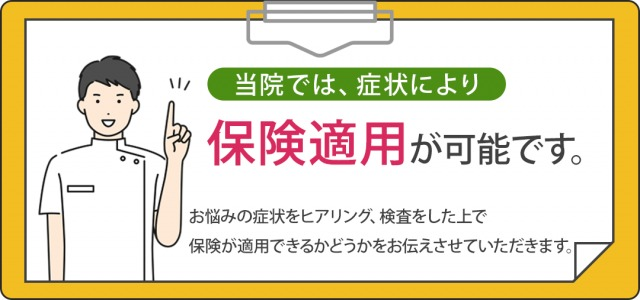 当院では症状より保険適用が可能です。
