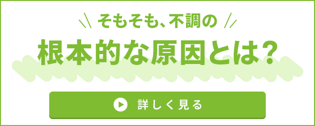 そもそも不調の根本的な原因とは？