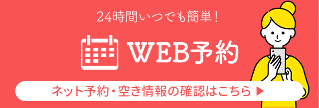ネット予約も24時間受付中。ネットで予約・問い合わせする