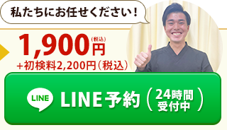 LINE予約（24時間受付中）